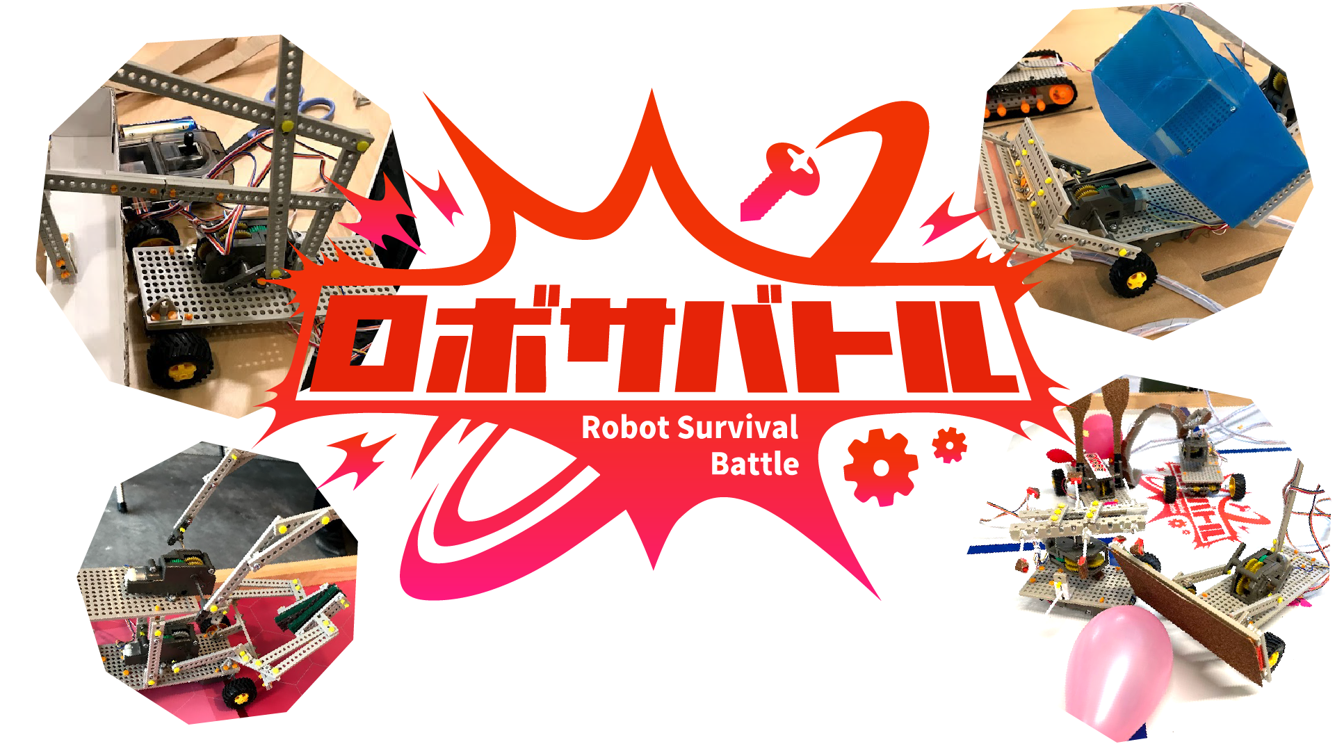 ロボサバトル